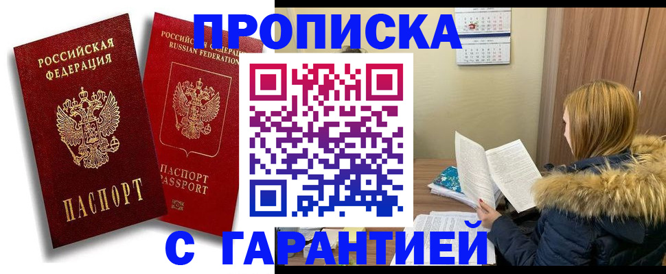 прописка гарантия в Фрязино